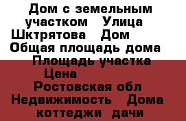 Дом с земельным участком › Улица ­ Шктрятова › Дом ­ 119 › Общая площадь дома ­ 45 › Площадь участка ­ 7 › Цена ­ 1 500 000 - Ростовская обл. Недвижимость » Дома, коттеджи, дачи продажа   